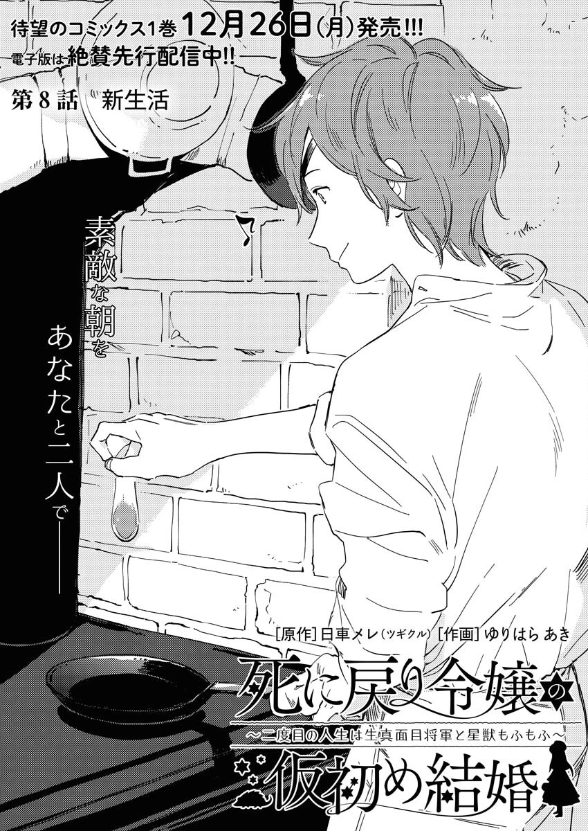 死に戻り令嬢の仮初め結婚 第8話 - 1