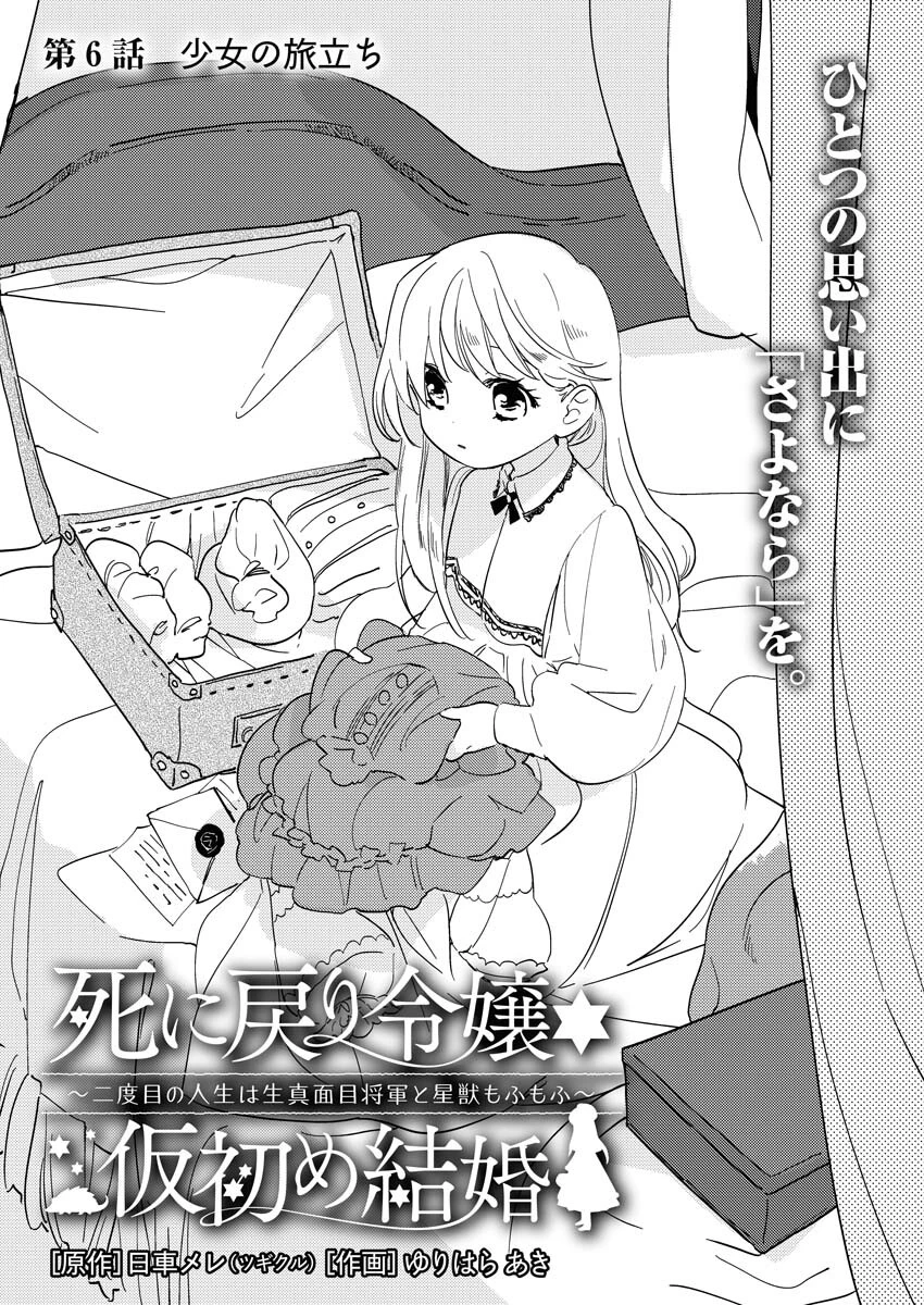 死に戻り令嬢の仮初め結婚 第6話 - 1