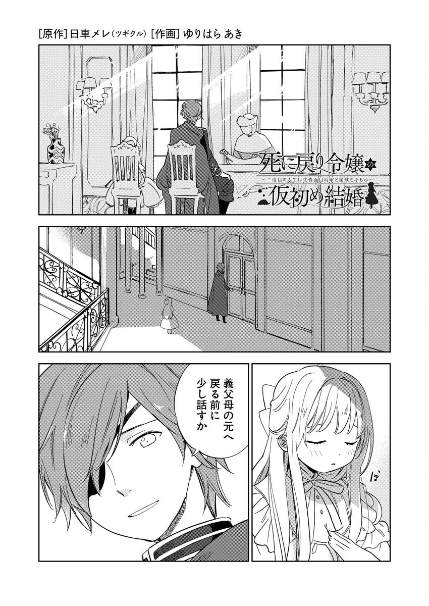 死に戻り令嬢の仮初め結婚 第5話 - 1