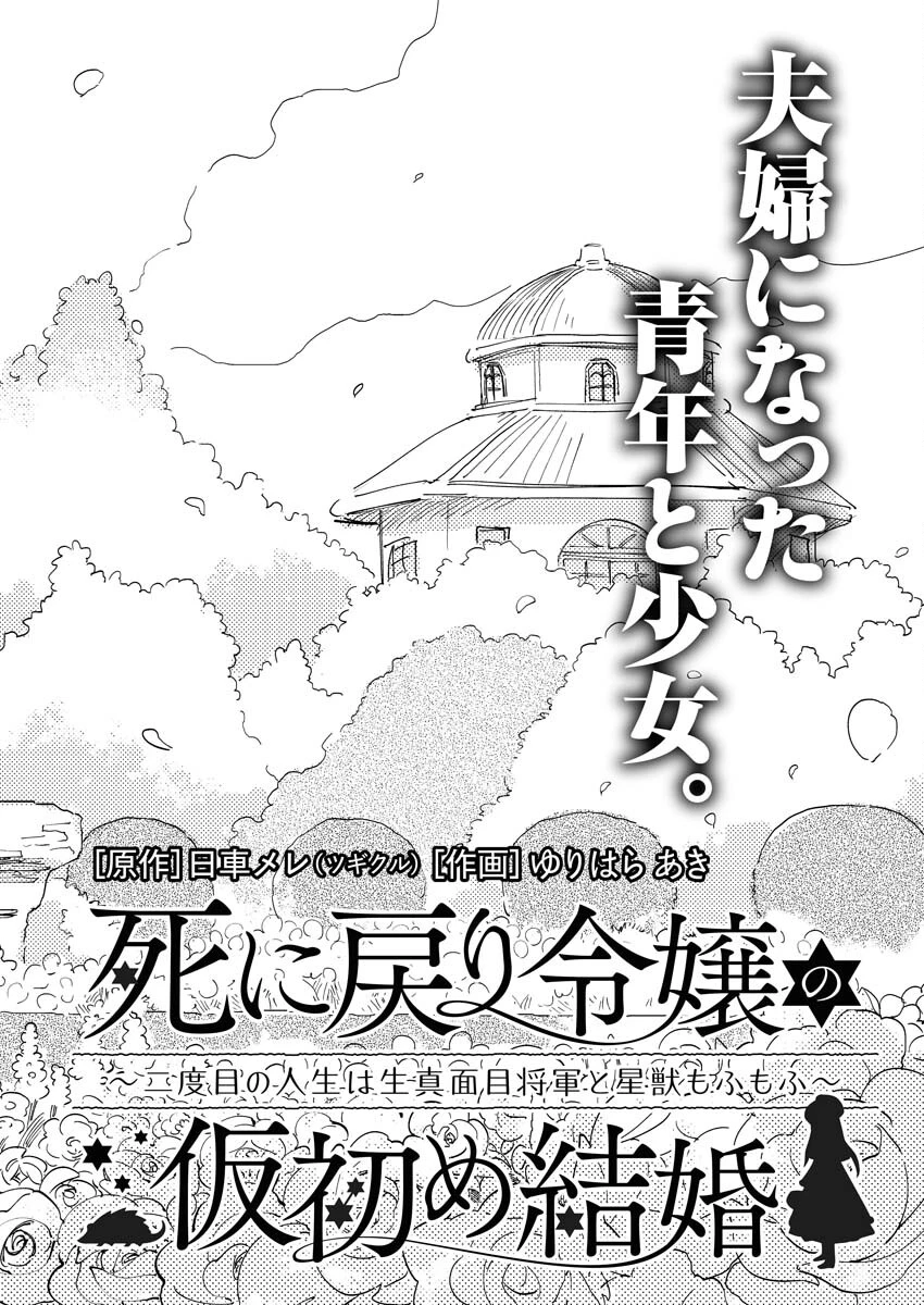 死に戻り令嬢の仮初め結婚 第5話 - 2