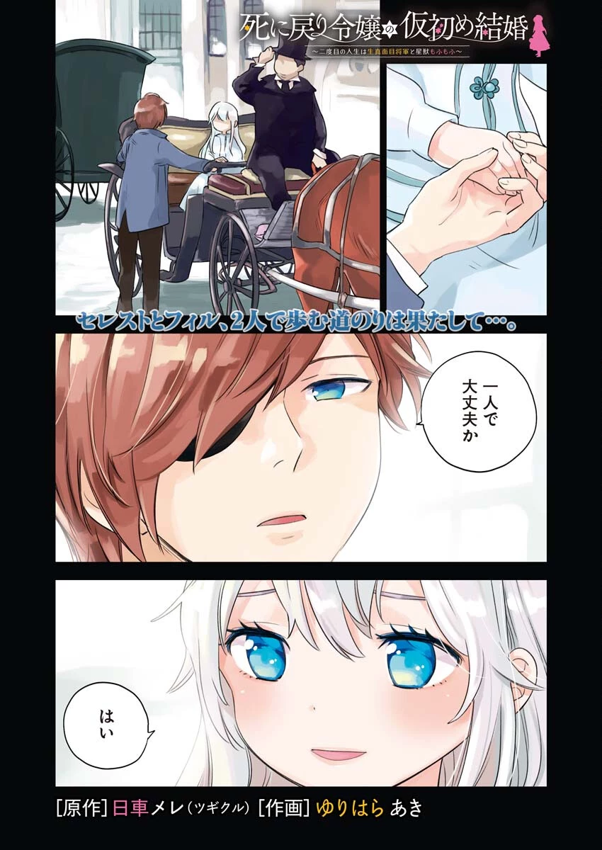 死に戻り令嬢の仮初め結婚 第4話 - 1