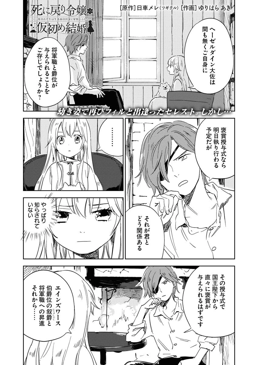 死に戻り令嬢の仮初め結婚 第3話 - 1