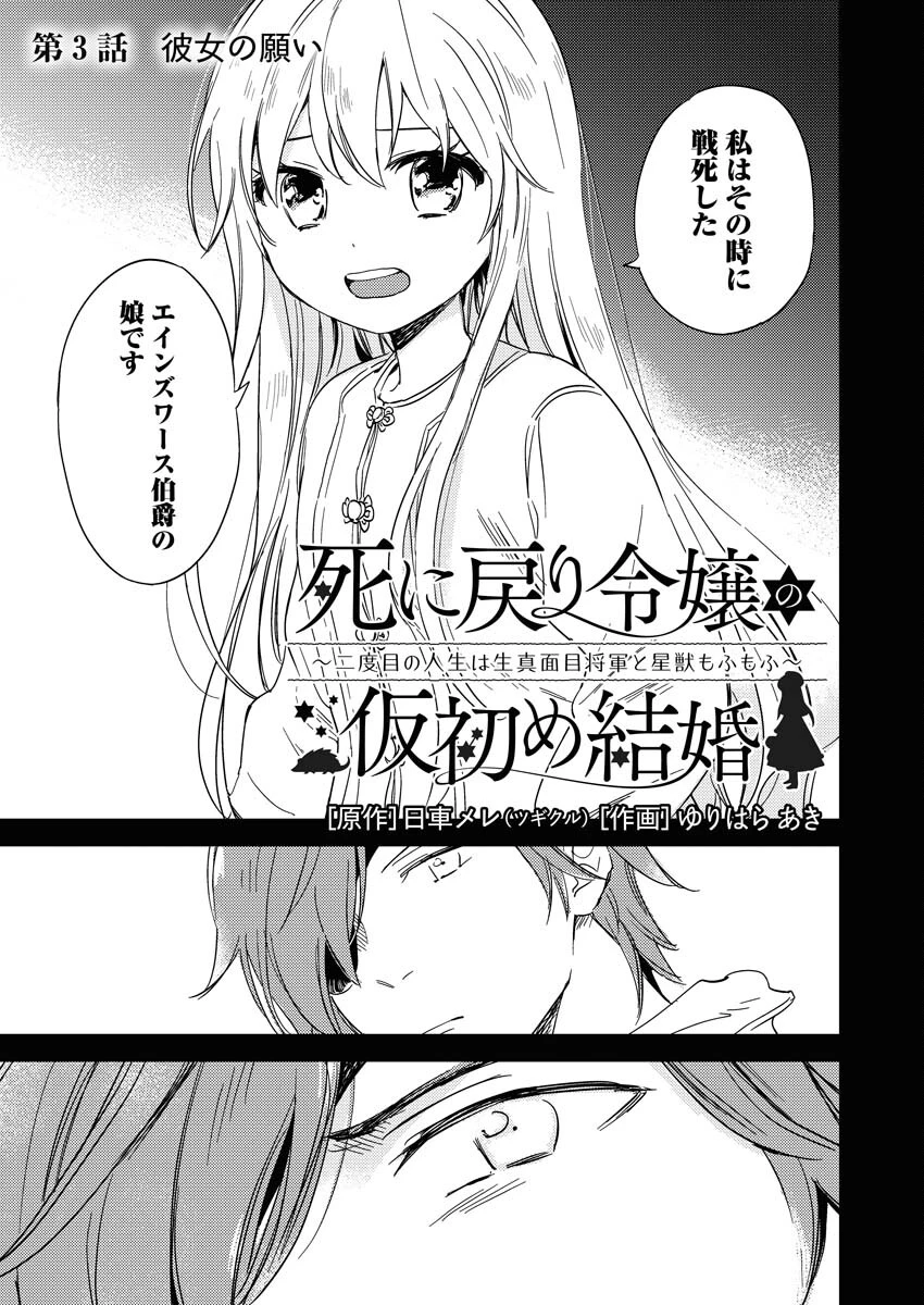 死に戻り令嬢の仮初め結婚 第3話 - 3