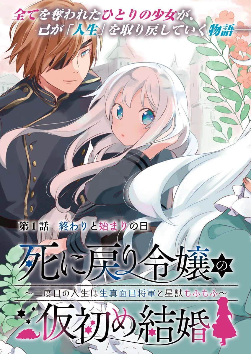 死に戻り令嬢の仮初め結婚 第1話 - 3