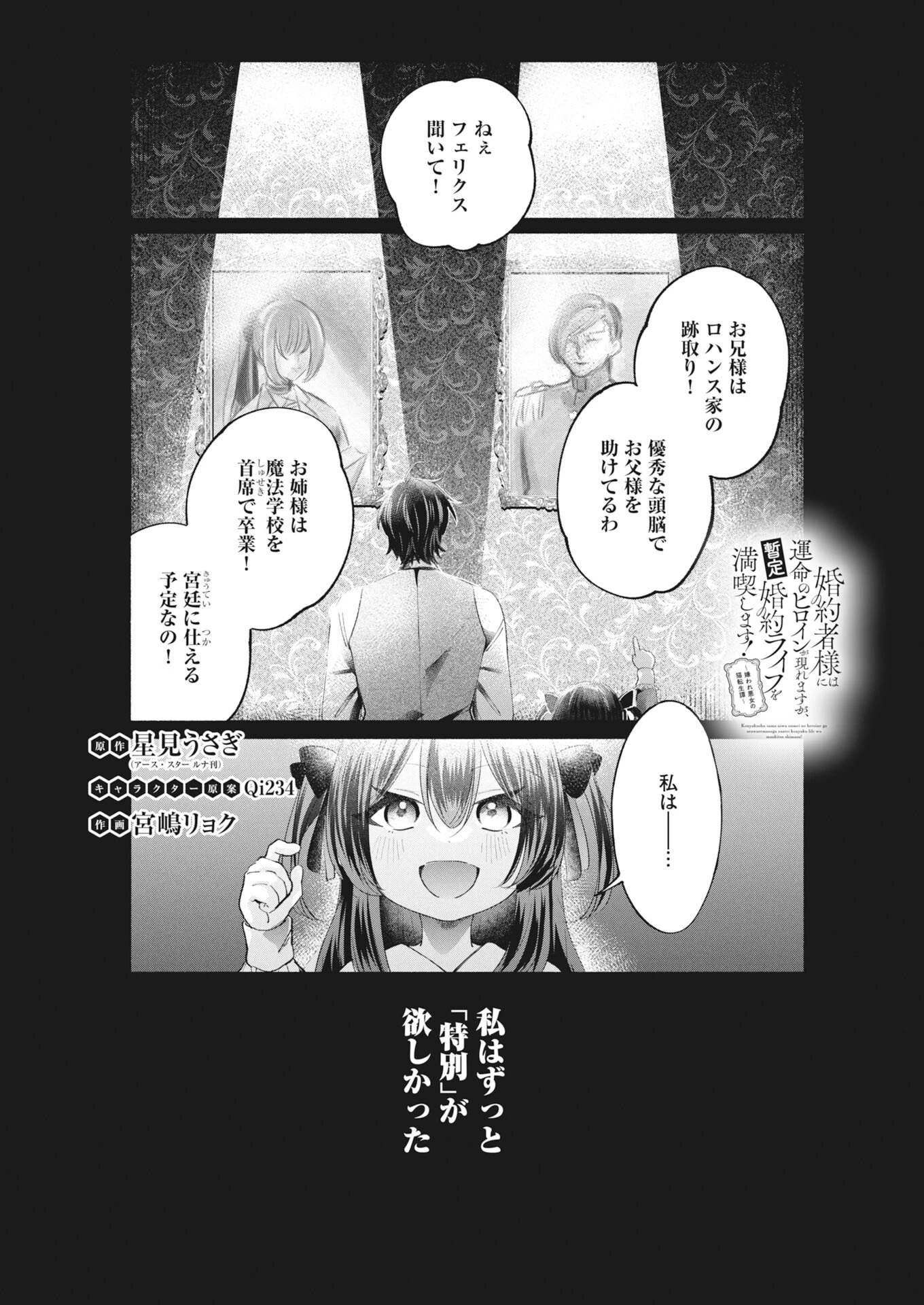 婚約者様には運命のヒロインが現れますが、暫定婚約ライフを満喫します！～嫌われ悪女の猫転生譚～ 第6話 - 1