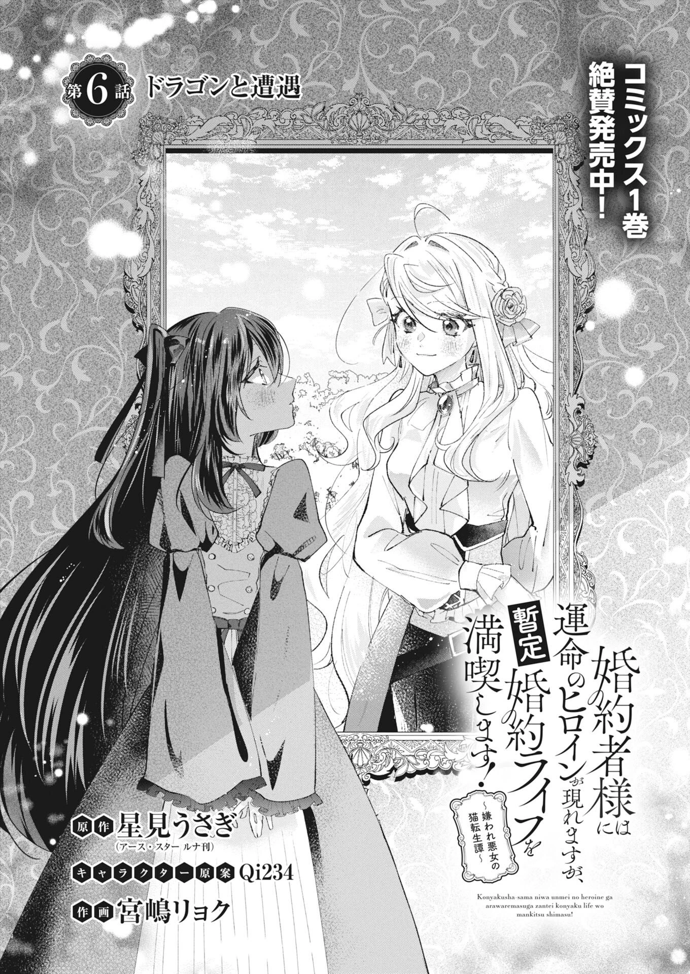 婚約者様には運命のヒロインが現れますが、暫定婚約ライフを満喫します！～嫌われ悪女の猫転生譚～ 第6話 - 2