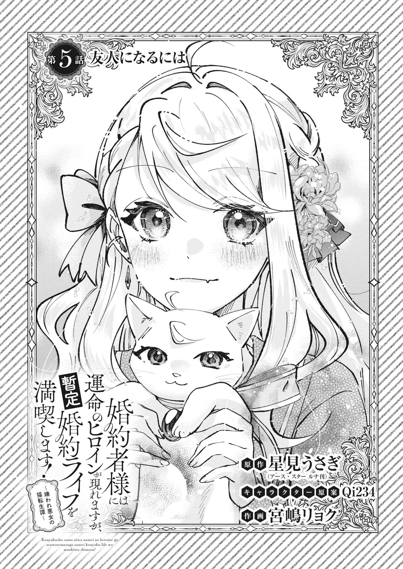 婚約者様には運命のヒロインが現れますが、暫定婚約ライフを満喫します！～嫌われ悪女の猫転生譚～ 第5話 - 1