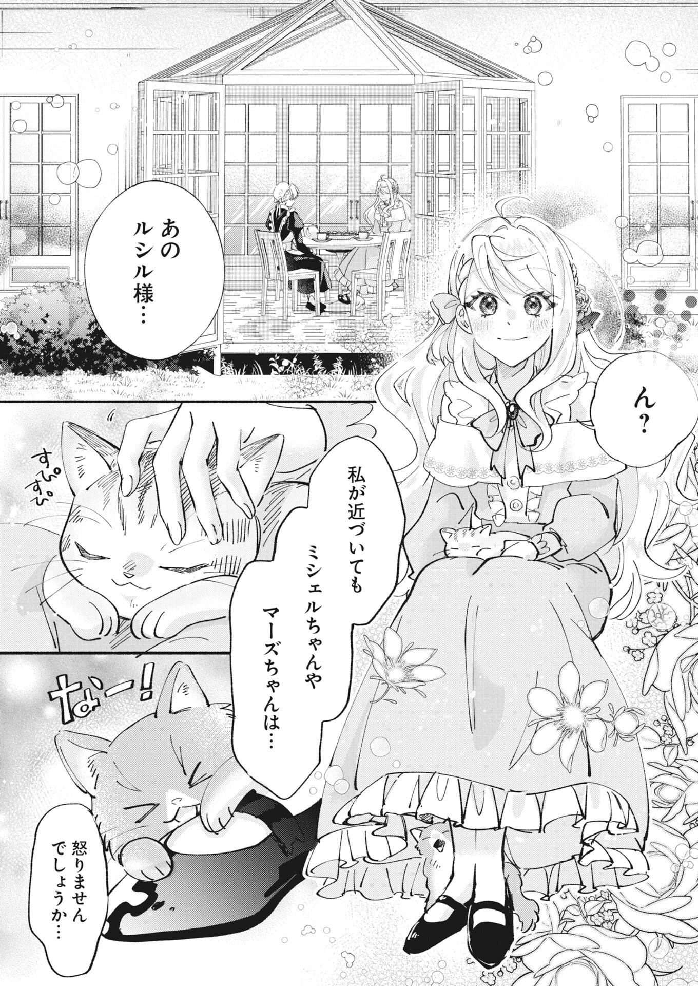 婚約者様には運命のヒロインが現れますが、暫定婚約ライフを満喫します！～嫌われ悪女の猫転生譚～ 第5話 - 7