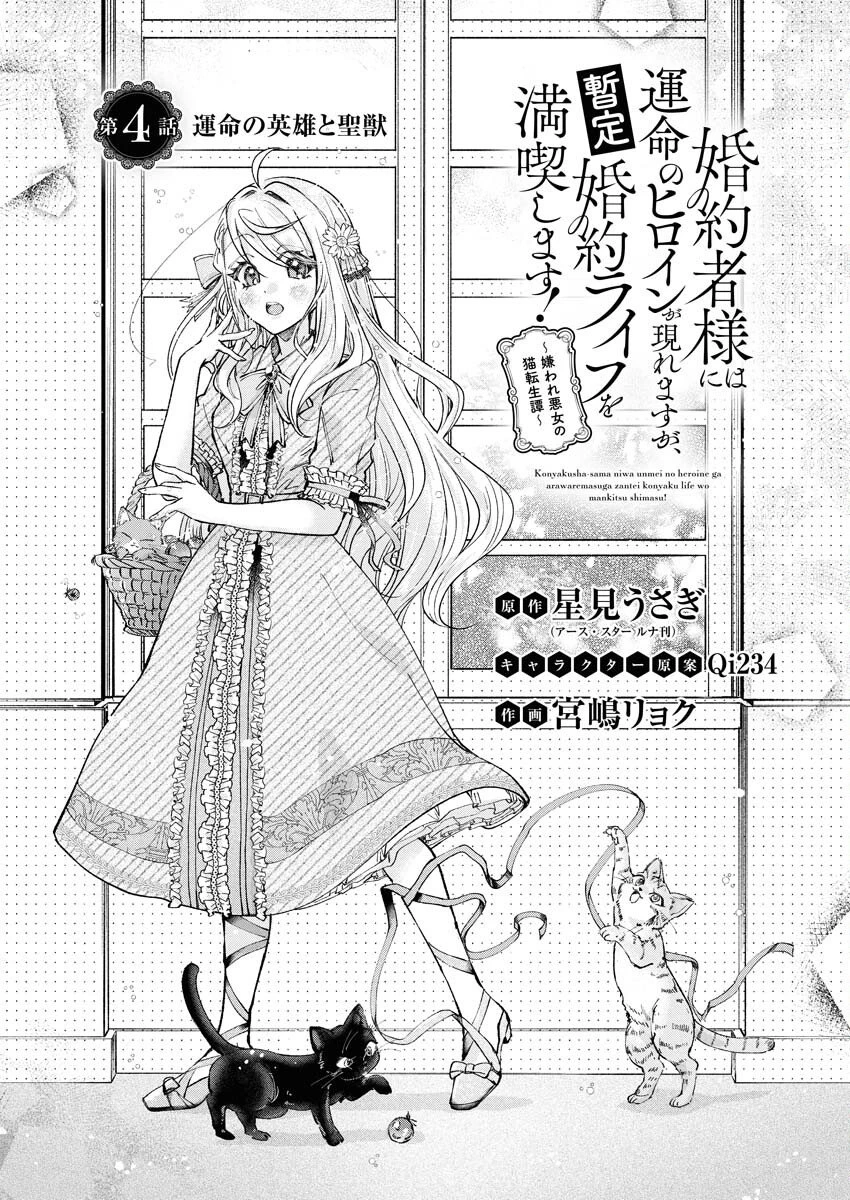 婚約者様には運命のヒロインが現れますが、暫定婚約ライフを満喫します！～嫌われ悪女の猫転生譚～ 第4話 - 1