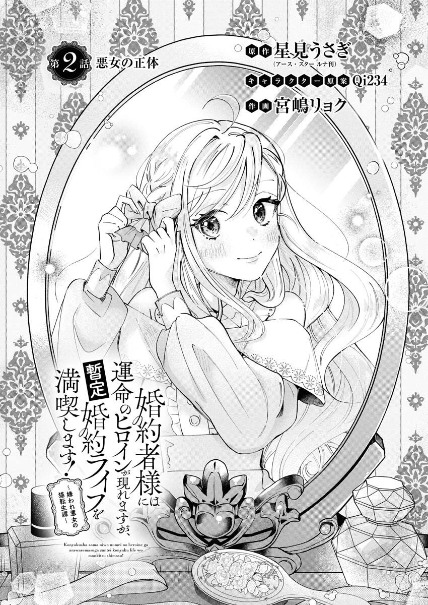 婚約者様には運命のヒロインが現れますが、暫定婚約ライフを満喫します！～嫌われ悪女の猫転生譚～ 第2話 - 2
