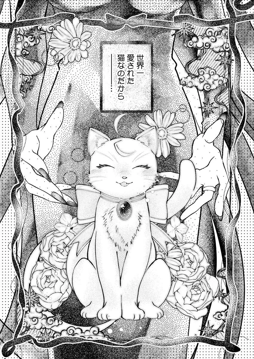 婚約者様には運命のヒロインが現れますが、暫定婚約ライフを満喫します！～嫌われ悪女の猫転生譚～ 第2話 - 14