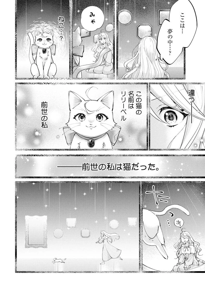 婚約者様には運命のヒロインが現れますが、暫定婚約ライフを満喫します！～嫌われ悪女の猫転生譚～ 第1話 - 16
