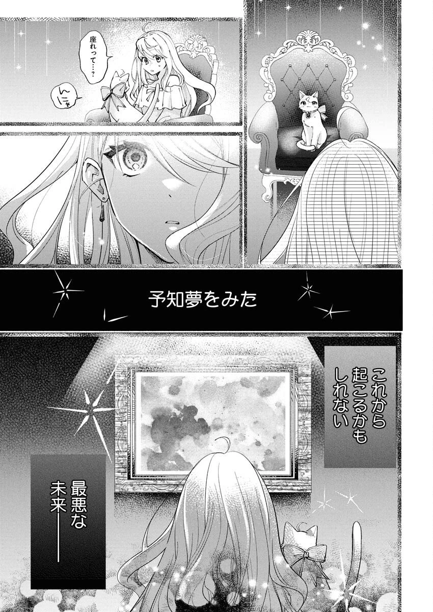 婚約者様には運命のヒロインが現れますが、暫定婚約ライフを満喫します！～嫌われ悪女の猫転生譚～ 第1話 - 17