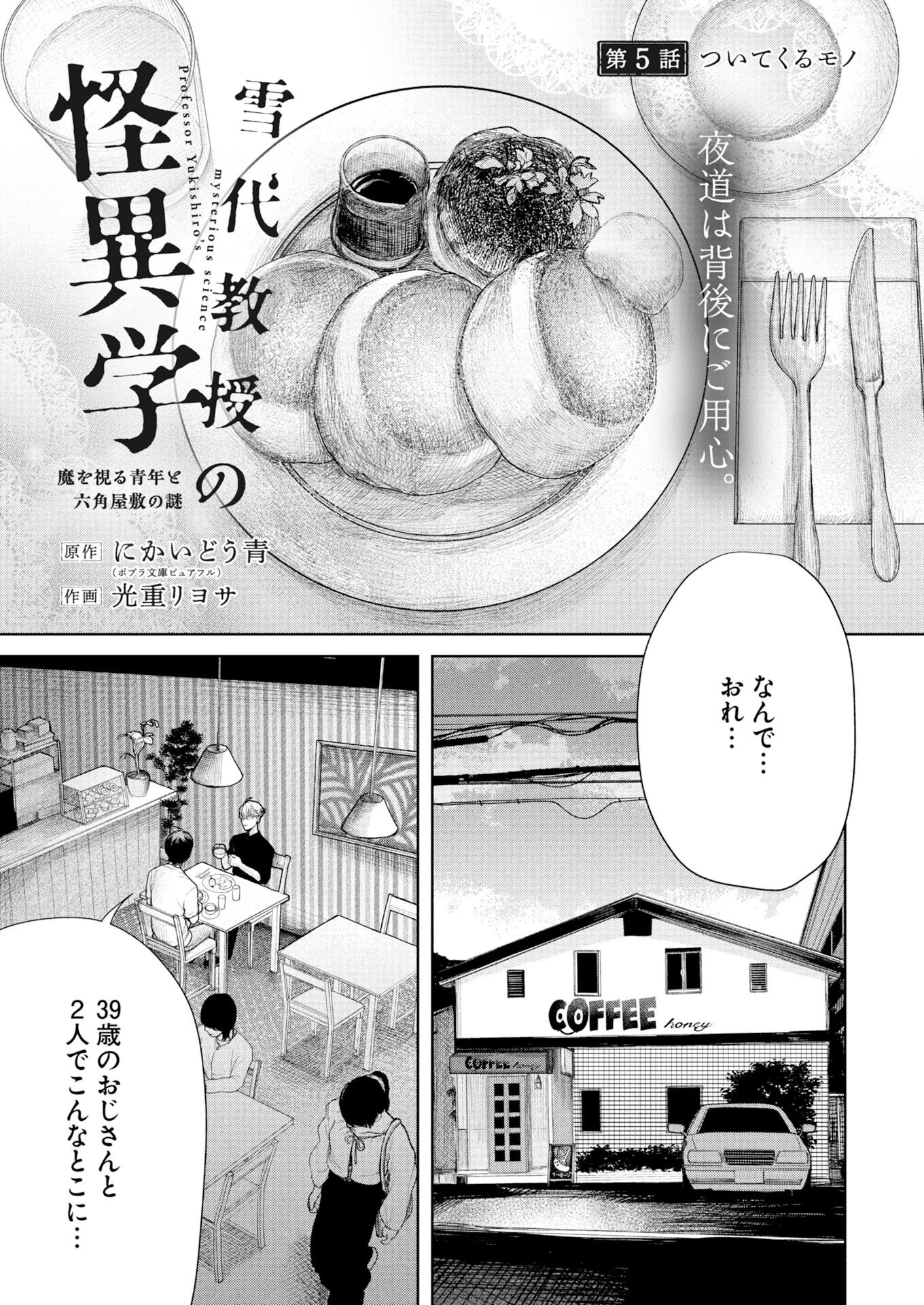雪代教授の怪異学　魔を視る青年と六角屋敷の謎 第5話 - 1