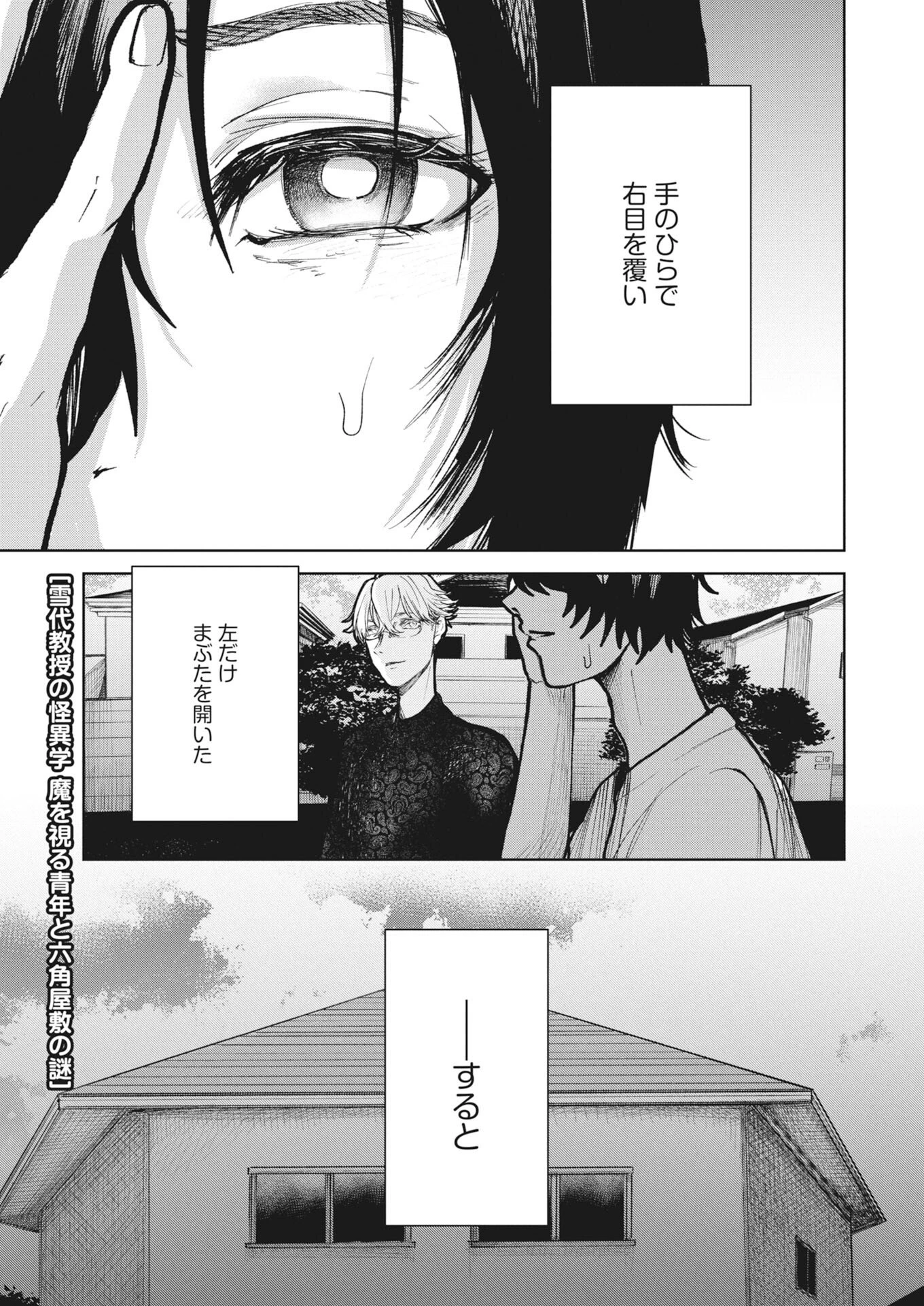 雪代教授の怪異学　魔を視る青年と六角屋敷の謎 第4話 - 1