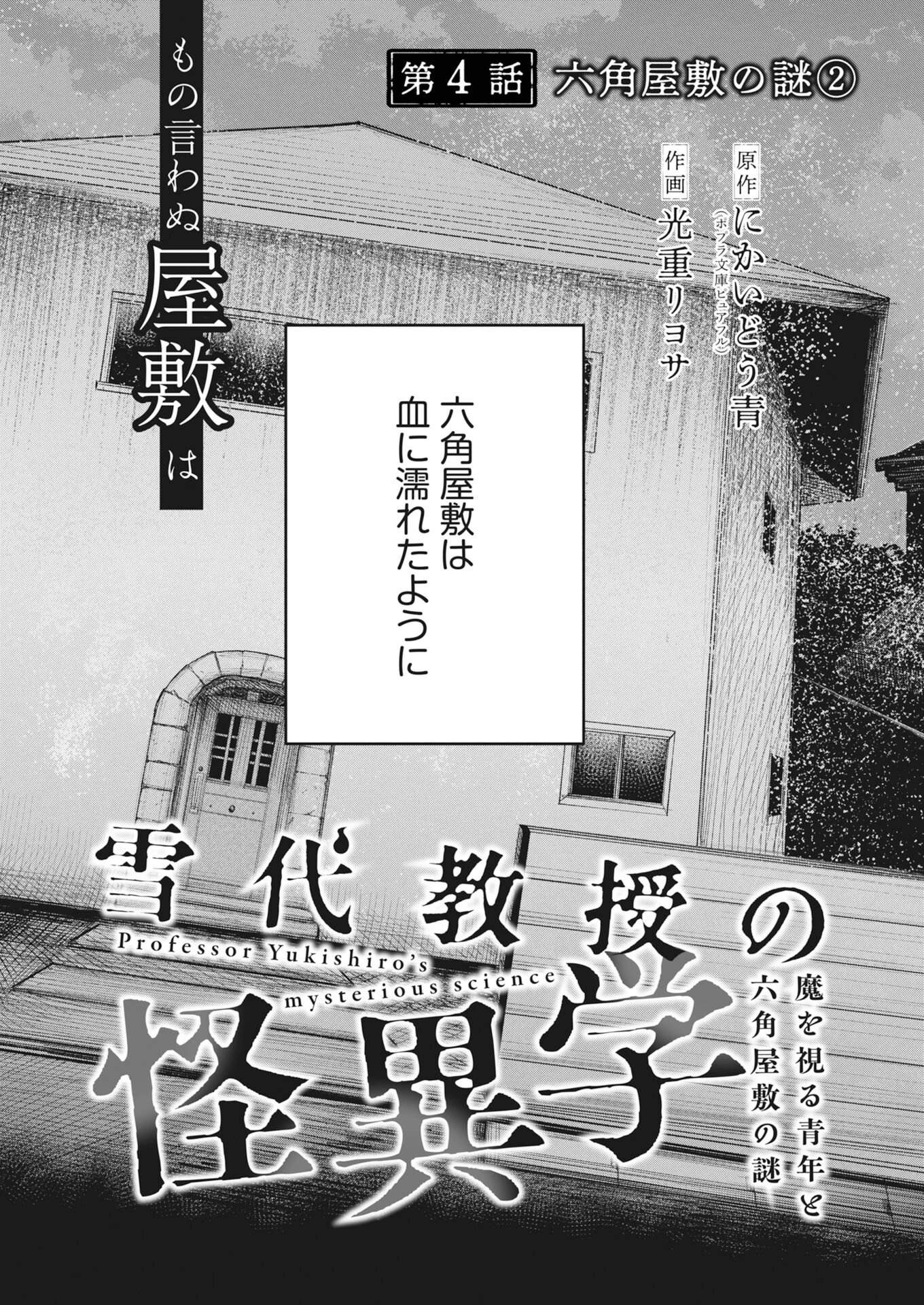 雪代教授の怪異学　魔を視る青年と六角屋敷の謎 第4話 - 2