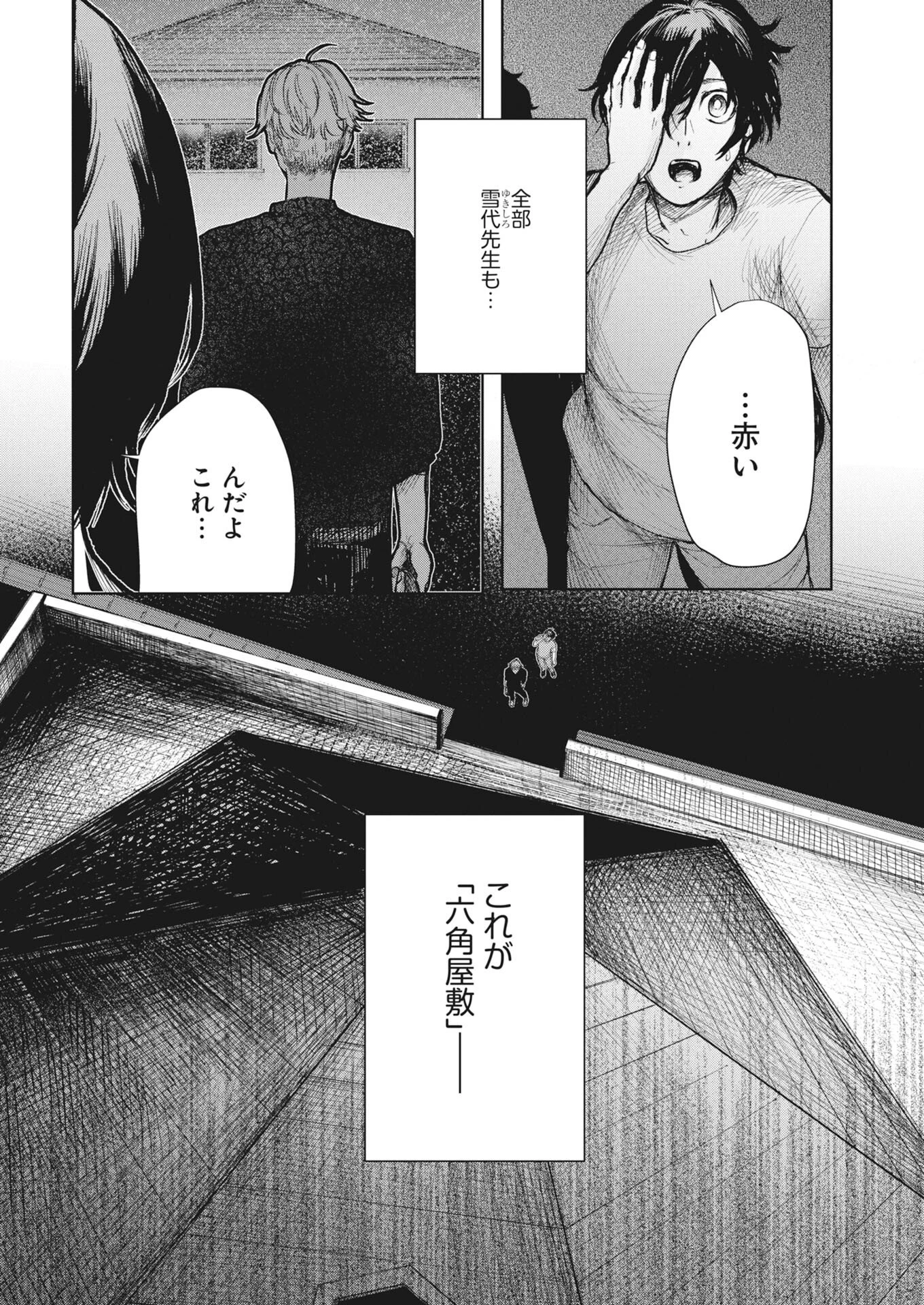 雪代教授の怪異学　魔を視る青年と六角屋敷の謎 第4話 - 4