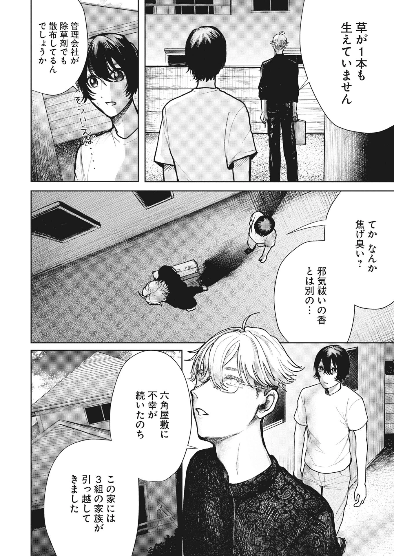 雪代教授の怪異学　魔を視る青年と六角屋敷の謎 第4話 - 12