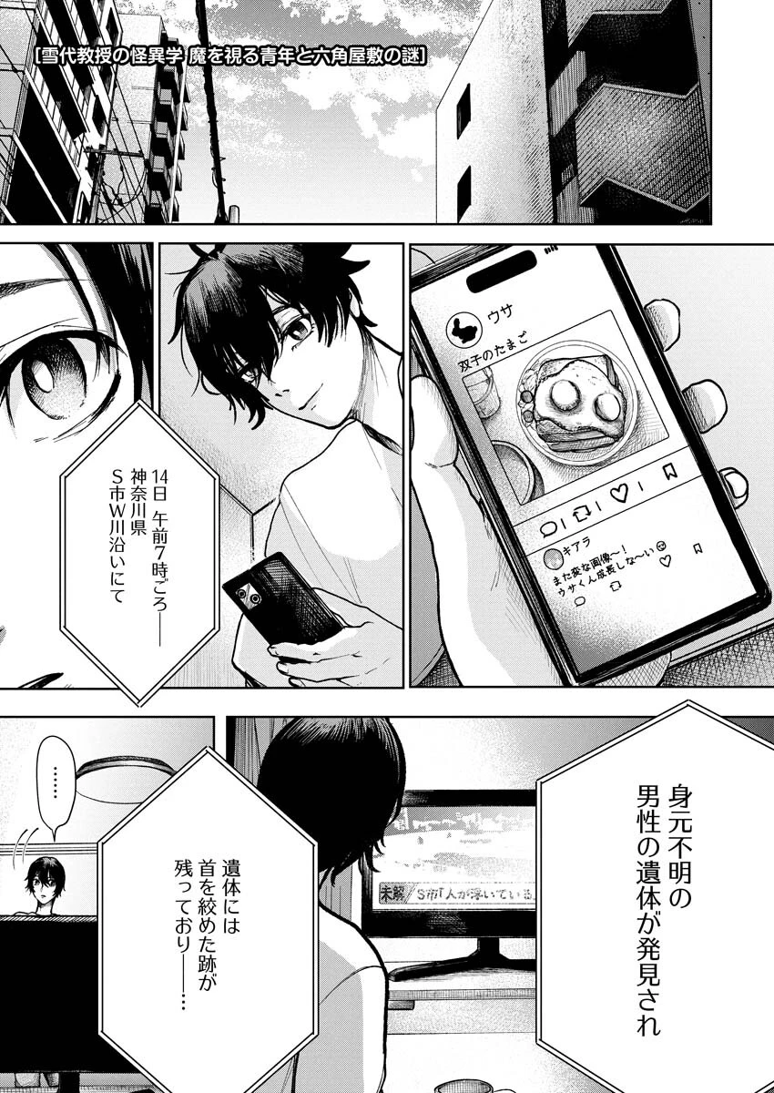 雪代教授の怪異学　魔を視る青年と六角屋敷の謎 第3話 - 1