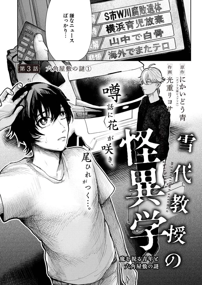 雪代教授の怪異学　魔を視る青年と六角屋敷の謎 第3話 - 2
