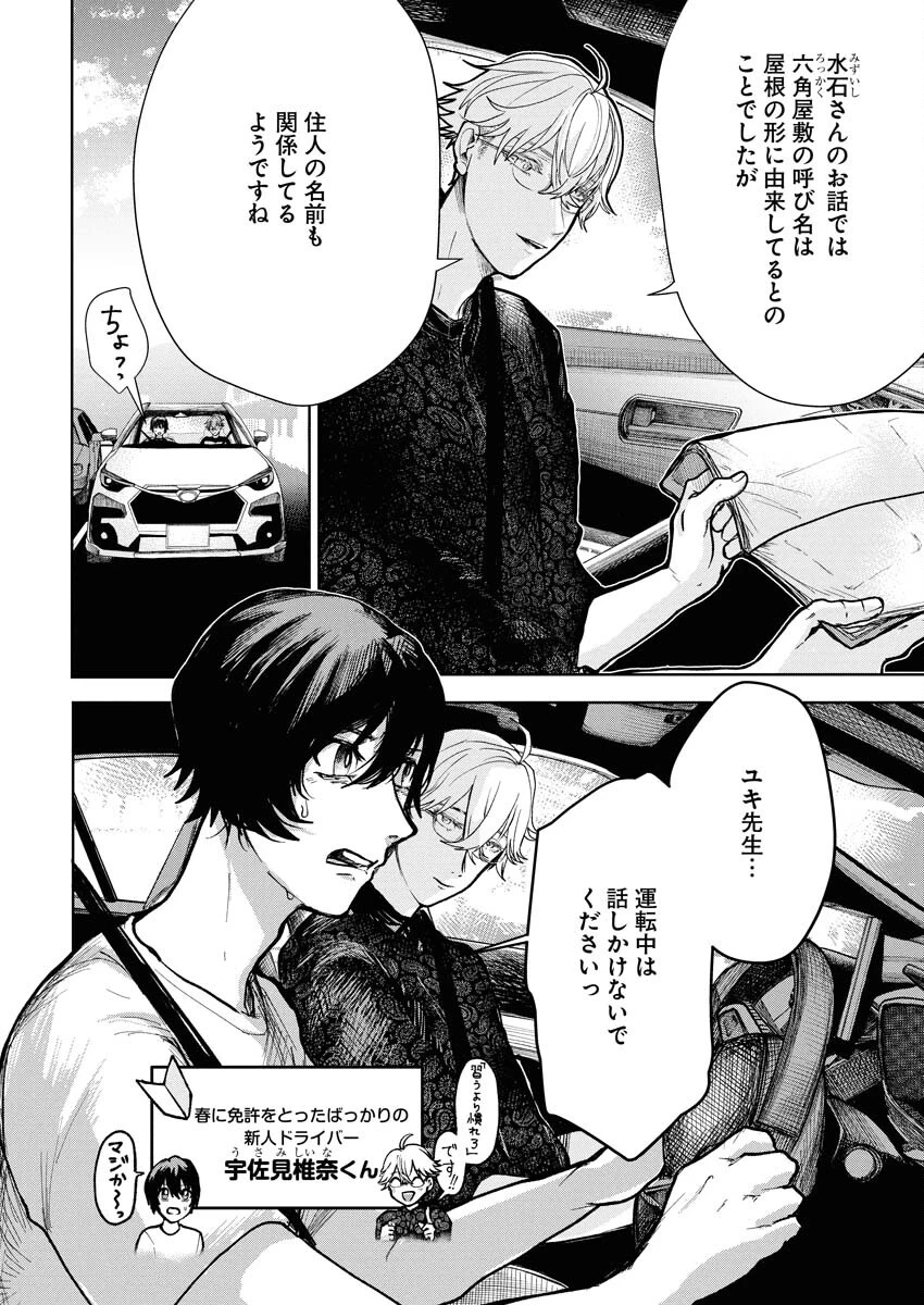 雪代教授の怪異学　魔を視る青年と六角屋敷の謎 第3話 - 4