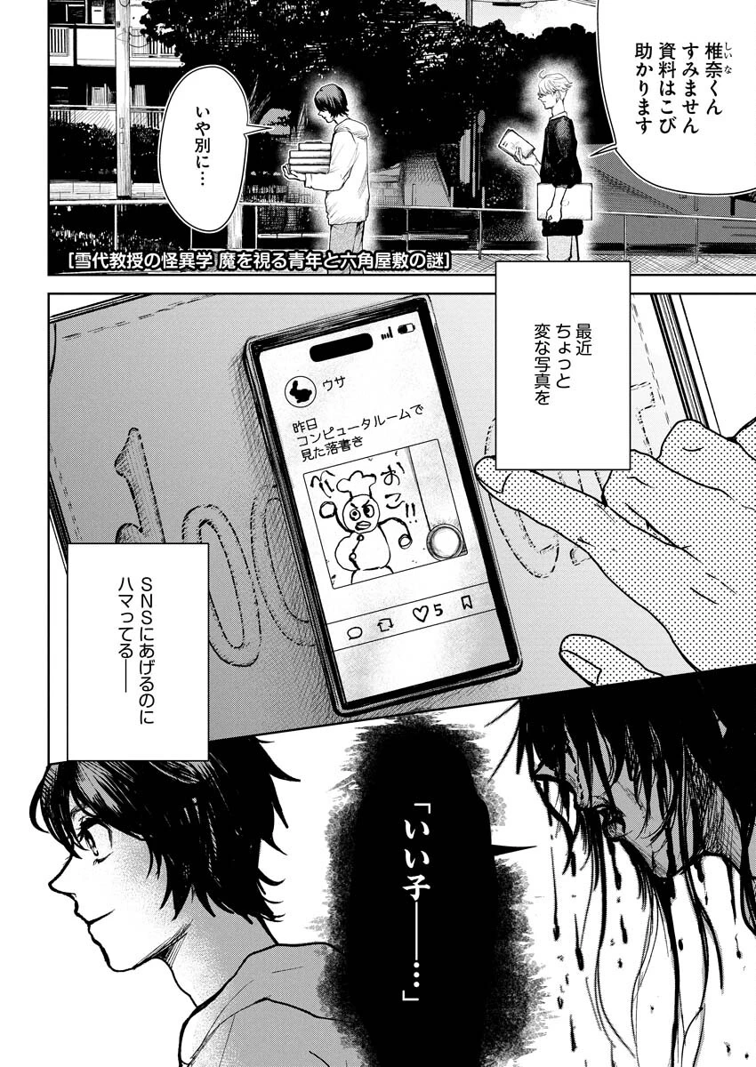 雪代教授の怪異学　魔を視る青年と六角屋敷の謎 第2話 - 1