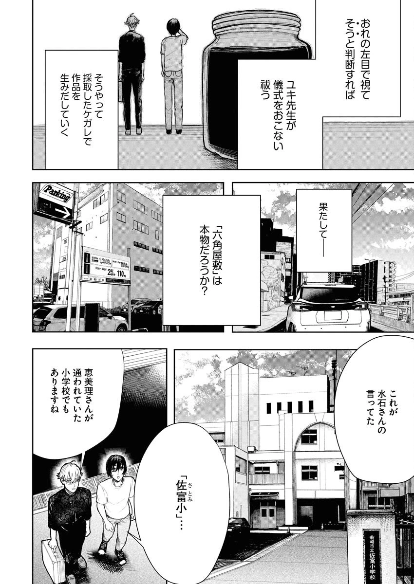 雪代教授の怪異学　魔を視る青年と六角屋敷の謎 第3話 - 14