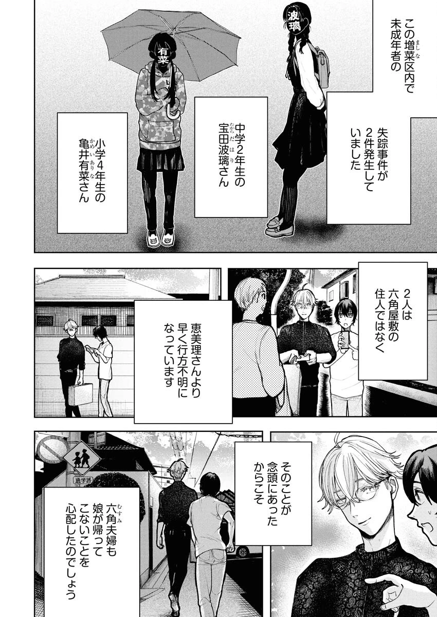 雪代教授の怪異学　魔を視る青年と六角屋敷の謎 第3話 - 16