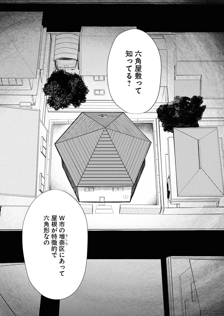 雪代教授の怪異学　魔を視る青年と六角屋敷の謎 第2話 - 4
