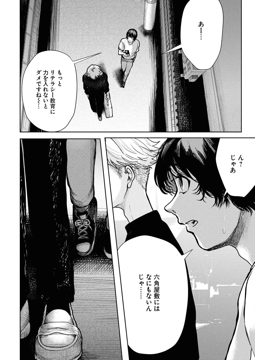 雪代教授の怪異学　魔を視る青年と六角屋敷の謎 第3話 - 18