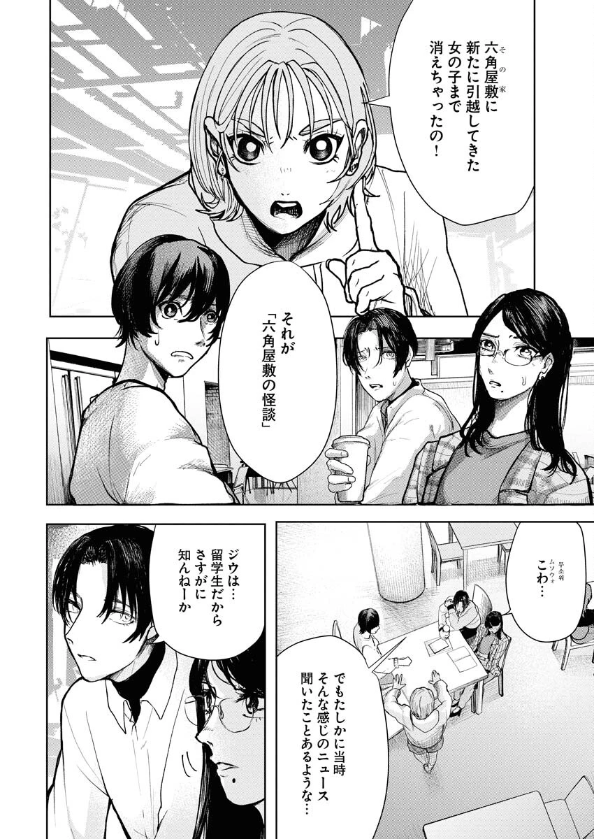 雪代教授の怪異学　魔を視る青年と六角屋敷の謎 第2話 - 6