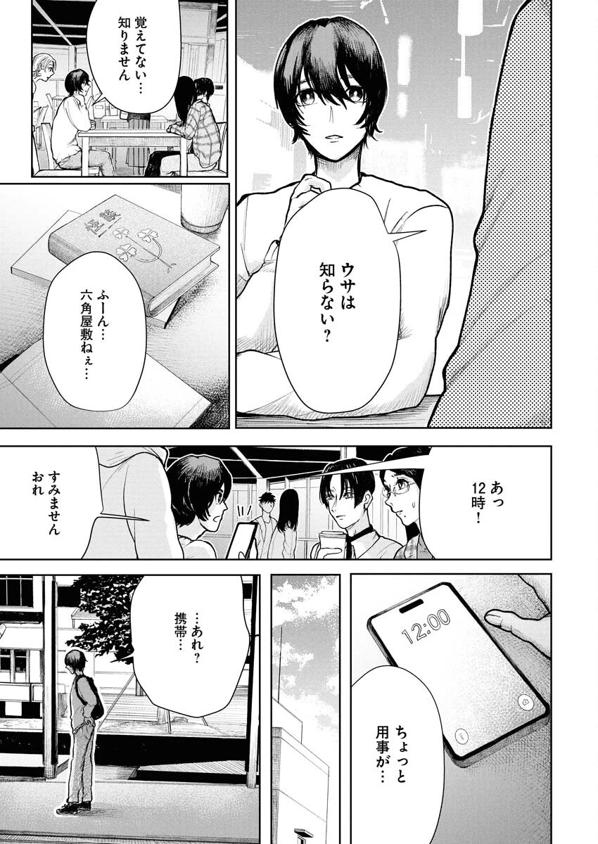 雪代教授の怪異学　魔を視る青年と六角屋敷の謎 第2話 - 7