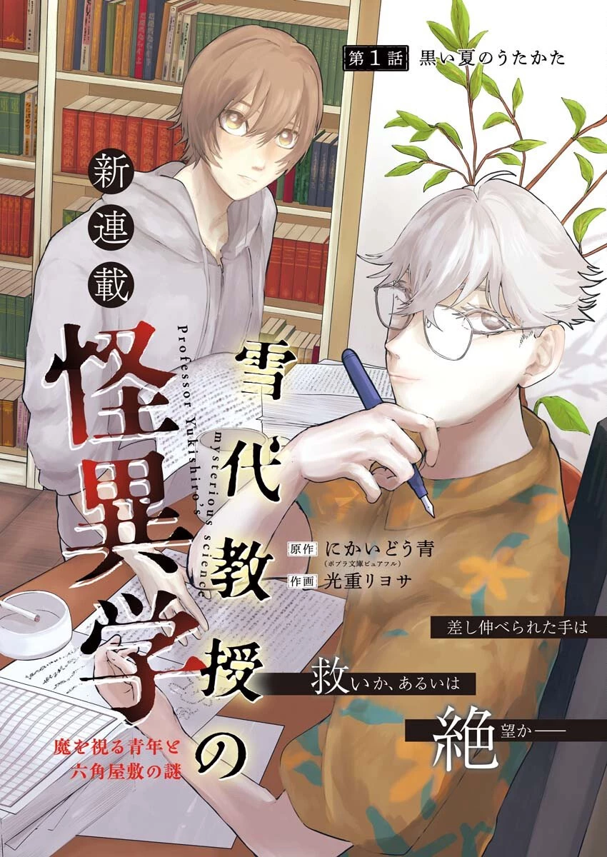 雪代教授の怪異学　魔を視る青年と六角屋敷の謎 第1話 - 1