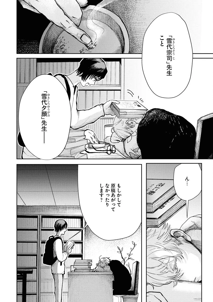 雪代教授の怪異学　魔を視る青年と六角屋敷の謎 第2話 - 12