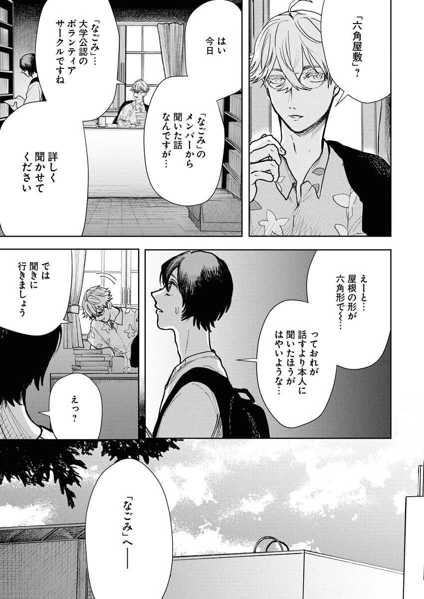 雪代教授の怪異学　魔を視る青年と六角屋敷の謎 第2話 - 15