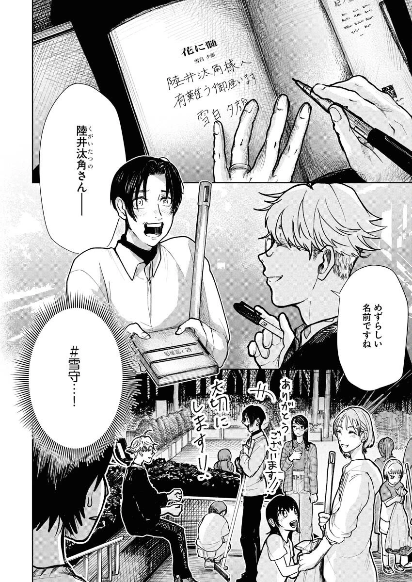 雪代教授の怪異学　魔を視る青年と六角屋敷の謎 第2話 - 16