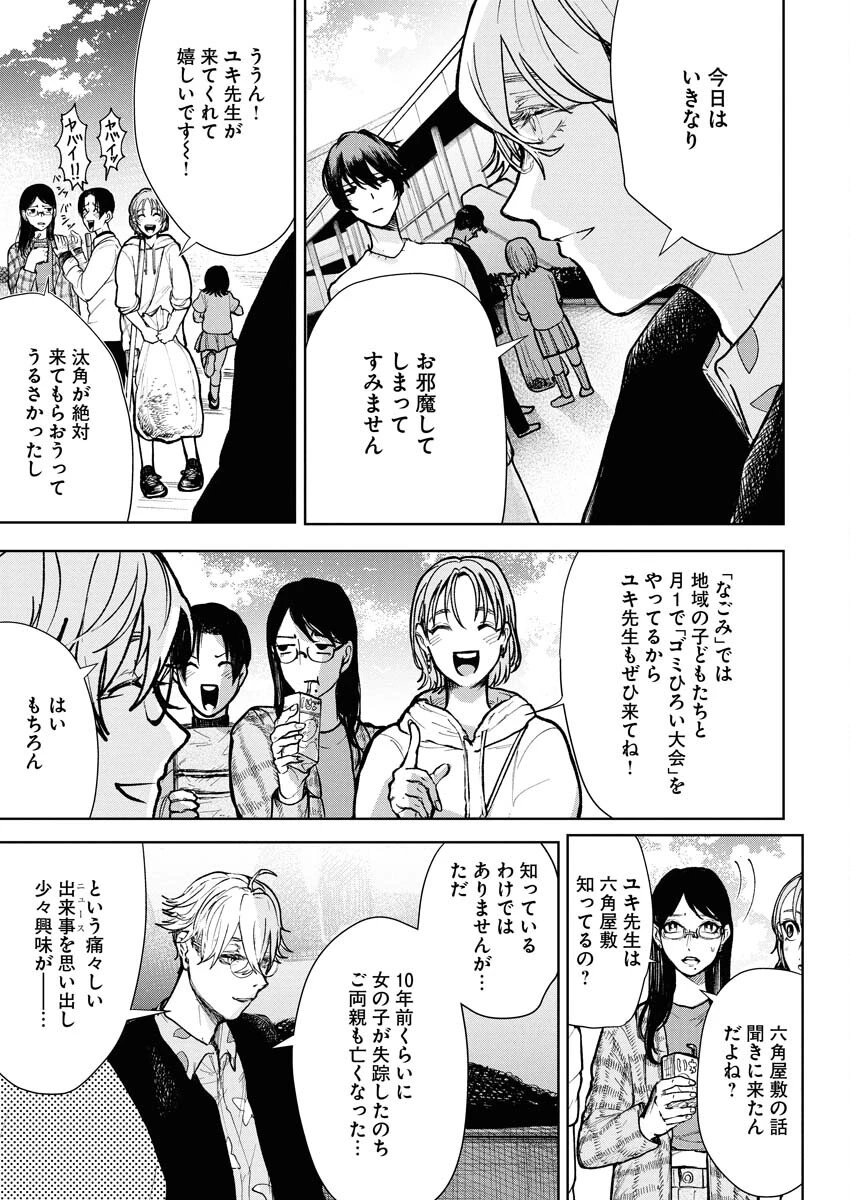 雪代教授の怪異学　魔を視る青年と六角屋敷の謎 第2話 - 17