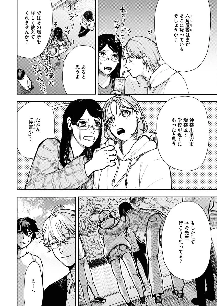 雪代教授の怪異学　魔を視る青年と六角屋敷の謎 第2話 - 18