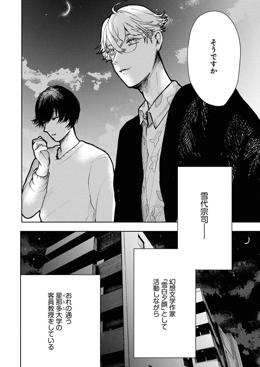 雪代教授の怪異学　魔を視る青年と六角屋敷の謎 第2話 - 22