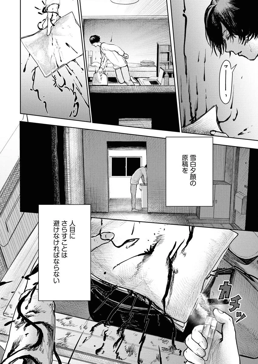 雪代教授の怪異学　魔を視る青年と六角屋敷の謎 第2話 - 24