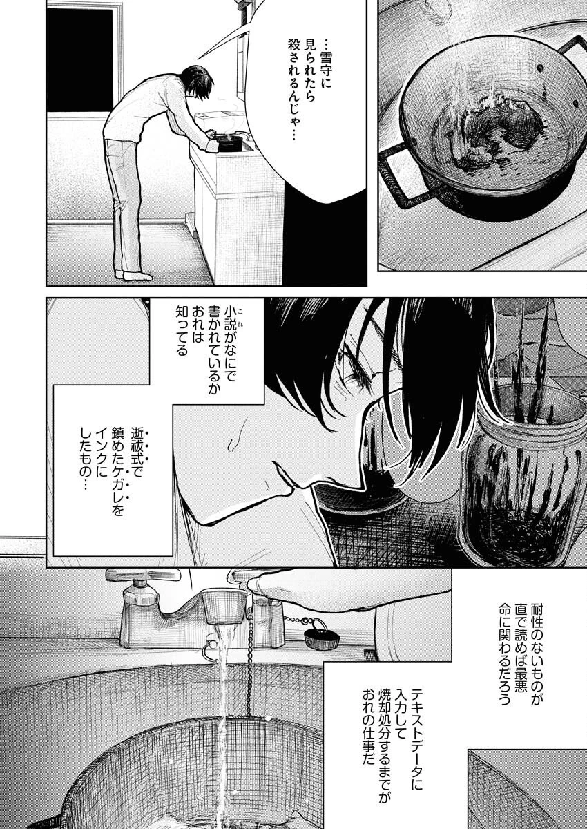 雪代教授の怪異学　魔を視る青年と六角屋敷の謎 第2話 - 26
