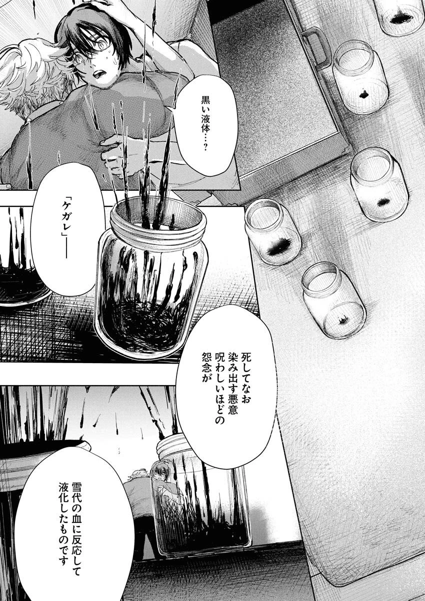 雪代教授の怪異学　魔を視る青年と六角屋敷の謎 第1話 - 32