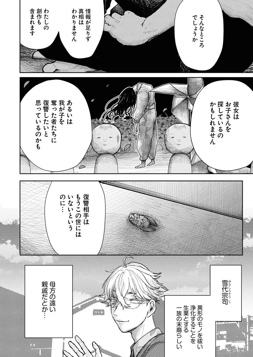 雪代教授の怪異学　魔を視る青年と六角屋敷の謎 第1話 - 39