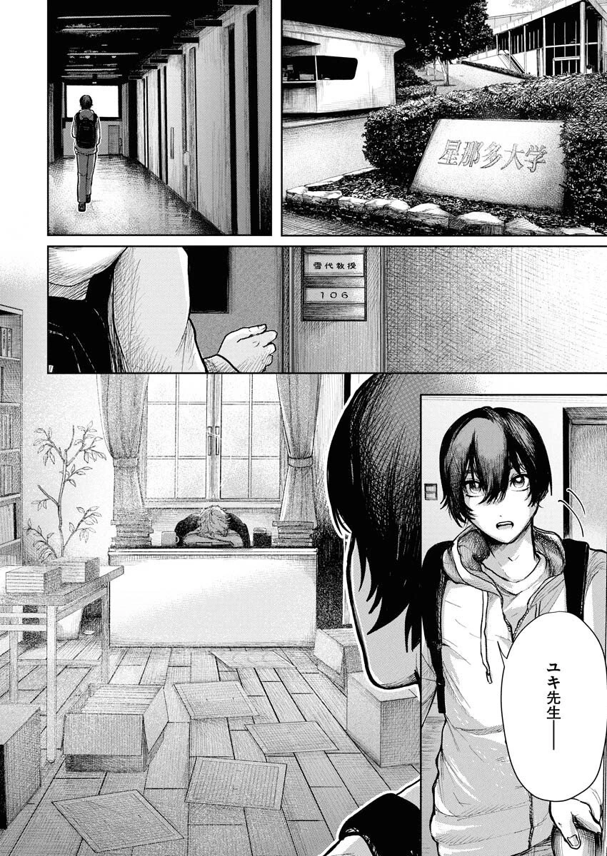 雪代教授の怪異学　魔を視る青年と六角屋敷の謎 第1話 - 41