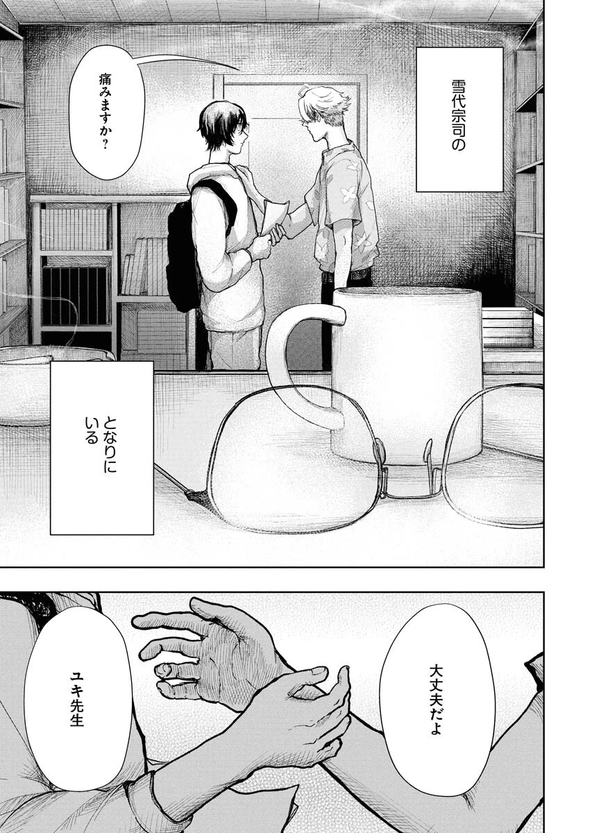 雪代教授の怪異学　魔を視る青年と六角屋敷の謎 第1話 - 44