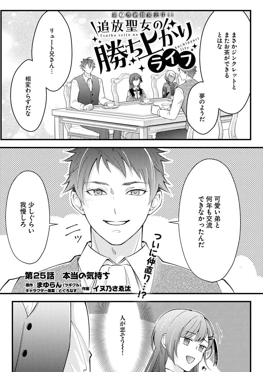 追放聖女の勝ち上がりライフ 第25話 - 1