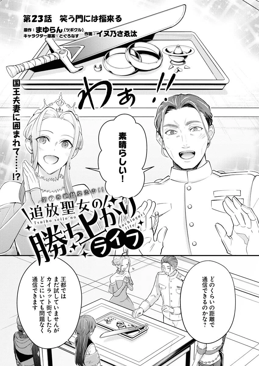 追放聖女の勝ち上がりライフ 第23話 - 1