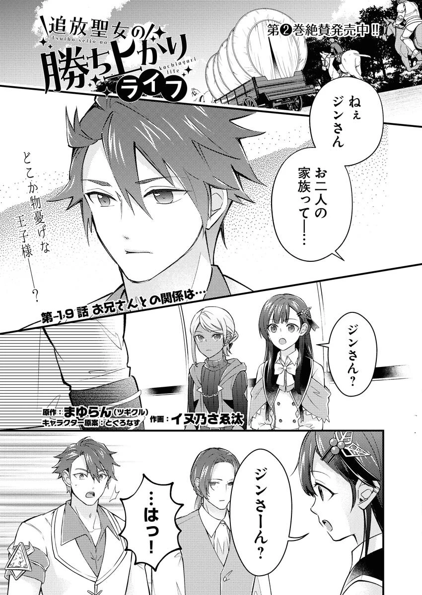 追放聖女の勝ち上がりライフ 第19話 - 1