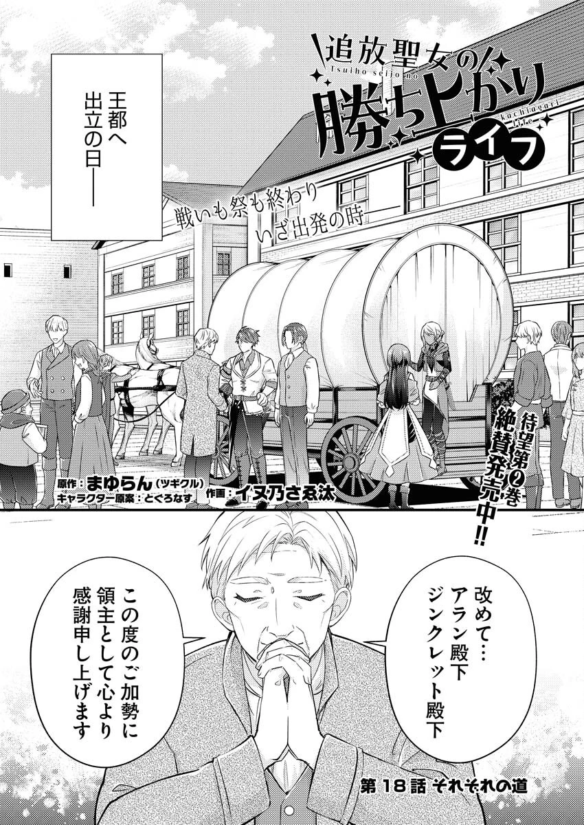 追放聖女の勝ち上がりライフ 第18話 - 1