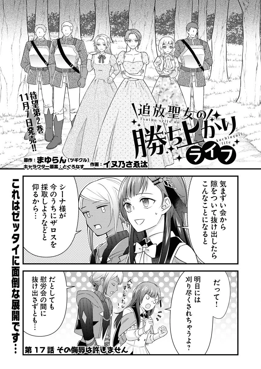 追放聖女の勝ち上がりライフ 第17話 - 1